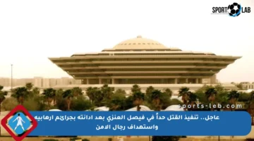 عاجل.. تنفيذ القتل حداً في فيصل العنزي بعد إدانته بجرائم إرهابية واستهداف رجال الأمن